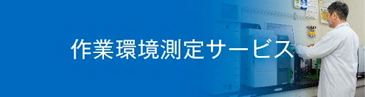 作業環境測定サービス